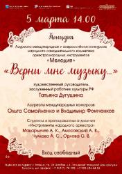<b> 5 марта </b> концерт коллектива оркестра народных инструментов «Мелодия»