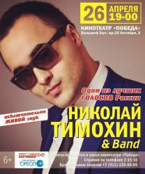 <b> 26 апреля </b > сольный концерт Николая Тимохина