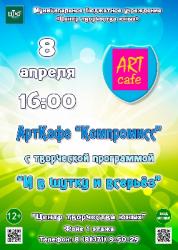 <b> 8 апреля </b> творческий вечер в Арт-кафе «Компромисс»