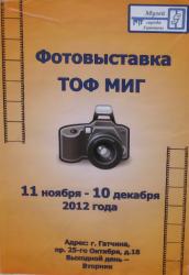 <b> 11 ноября - 10 декабря </b> Открытие второй отчетной выставки фотостудии «МИГ»