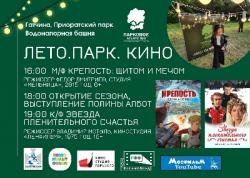 <b> 11 июня </b > Открытие сезона фестиваля «Лето. Парк. Кино»