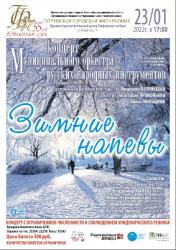 <b> 23 января </b > «Зимние напевы» – концерт муниципального оркестра народных инструментов
