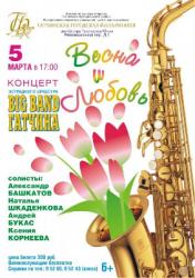 <b> 5 марта </b > концерт эстрадно-духового оркестра «Big Band Гатчина»