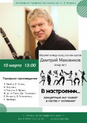 <b> 10 марта </b> Концерт Дмитрия Маховикова (кларнет)