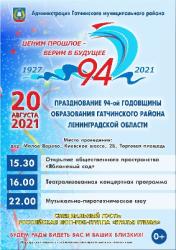 <b> 20 августа </b > отмечаем 94-ую годовщину образования Гатчинского района