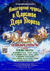 <b> 25 декабря </b> «Новогодние чудеса в Царстве Деда Мороза» – театрализованное представление
