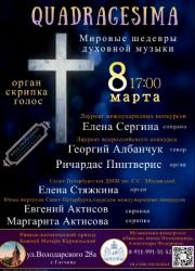<b> 8 марта </b> Концерт духовной музыки 