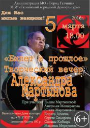 <b> 5 марта </b > Концерт Александра Мартынова
