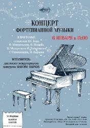 <b> 6 января  </b> Концерт фортепианной музыки