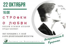<b> 22 октября </b > «Строфки о любви: поэзия Агнешки Осецкой» – музыкально-поэтический вечер
