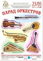 <b> 23 мая </b > Концерт «Парад оркестров»