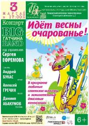 <b> 3 марта </b> концерт оркестра «Биг-бенд Гатчина»