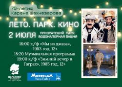 <b> 2 июля </b > «Лето. Парк. Кино» - киновечер будет посвящён 70-летию Карена Шахназарова