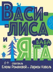 <b> 12 ноября </b >  «Василиса и Баба Яга» – детский спектакль