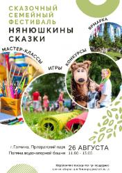 <b> 26 августа </b> Сказочный семейный фестиваль «Нянюшкины сказки»