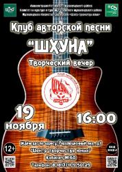 <b> 19 ноября </b > Творческий вечер в Клубе авторской песни «Шхуна»