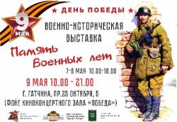 <b> 7 - 9 мая </b >  военно-историческая выставка 