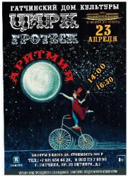<b> 23 апреля </b >  отчётный концерт Народного коллектива «Цирк «Гротеск»