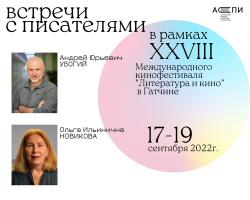 <b> 17 и 18 сентября </b >  Творческая встреча c писателями Ольгой Новиковой и Андреем Убогим
