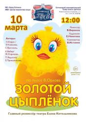 <b> 10 марта </b> Детский спектакль «Золотой цыпленок»