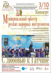 <b> 3 октября </b > концерт Муниципального оркестра русских народных инструментов