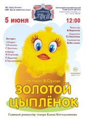 <b> 5 июня </b > «Золотой цыпленок» – детский спектакль