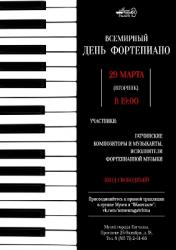 <b> 29 марта </b > Концерт, посвященный Всемирному дню фортепиано
