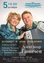 <b> 5 октября </b> Юбилейный концерт Александра Ганичева
