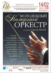 <b> 14 февраля </b > Концерт Молодежного камерного оркестра под управлением Сергея Ефаева