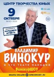 <b> 9 октября </b> Владимир Винокур и его Театр пародий